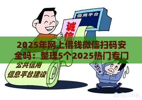 2025年网上借钱微信扫码安全吗：整理5个2025热门专门给黑户放款的平台及征信呆账相关