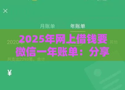 2025年网上借钱要微信一年账单：分享5个2025热门各种贷款平台