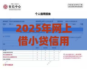 2025年网上借小贷信用卡被拒，分享五个最新征信花手机上贷款软件