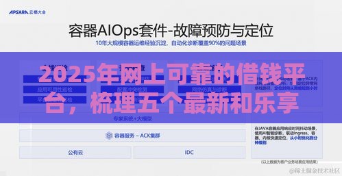 2025年网上可靠的借钱平台，梳理五个最新和乐享花一样的平台