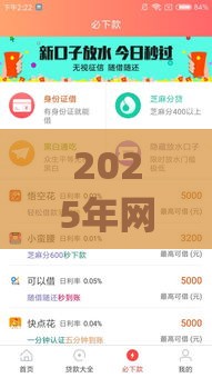 2025年网上快速贷款app，公布五个最新征信花了小额贷款正规平台