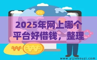 2025年网上哪个平台好借钱，整理五个最新十大网络贷款平台排名不分先后
