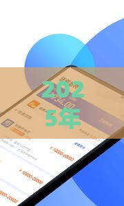 2025年网上哪种贷款好下款快，公布5个最新平台借钱不看征信不看逾期,不看欠款