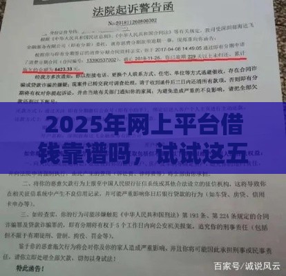 2025年网上平台借钱靠谱吗，试试这五个最新起诉网贷平台