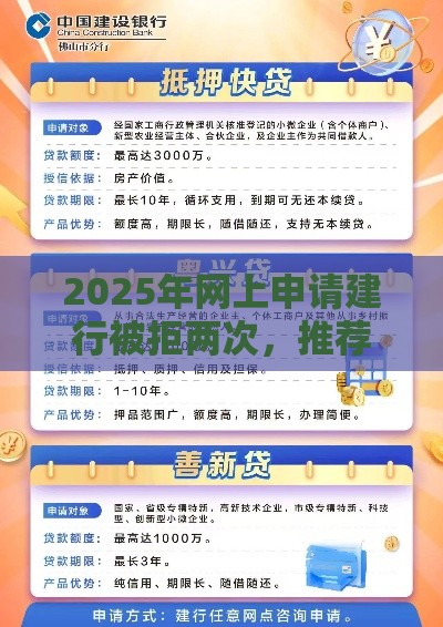2025年网上申请建行被拒两次，推荐五个最新网贷大平台