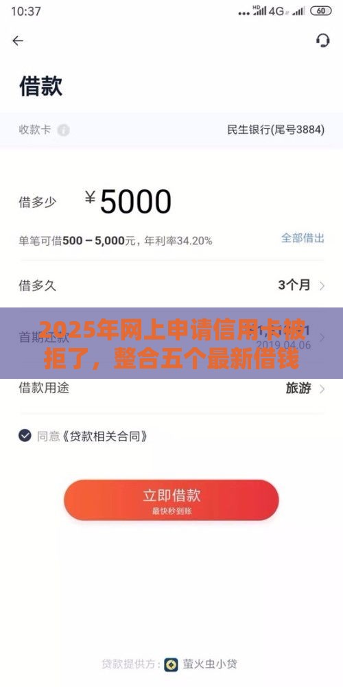 2025年网上申请信用卡被拒了，整合五个最新借钱平台好借
