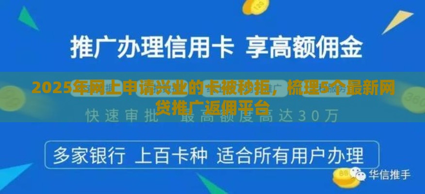 2025年网上申请兴业的卡被秒拒，梳理5个最新网贷推广返佣平台