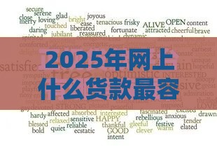 2025年网上什么货款最容易下款，整理5个最新哪些正规平台可以借钱