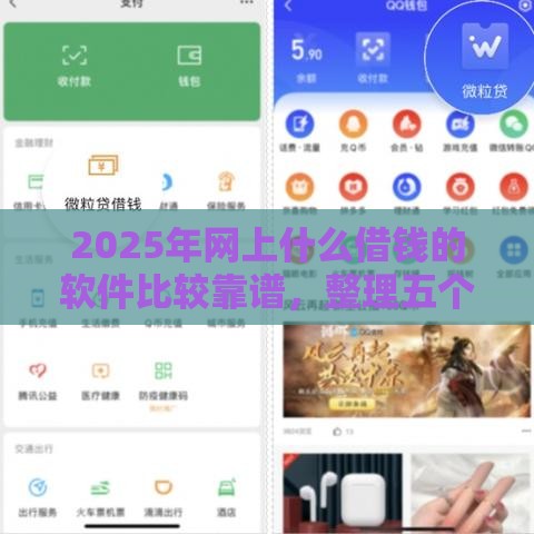 2025年网上什么借钱的软件比较靠谱，整理五个最新各种贷款平台
