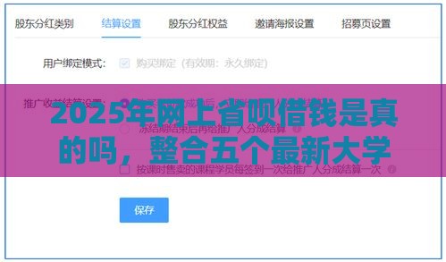 2025年网上省呗借钱是真的吗，整合五个最新大学生借钱的正规平台
