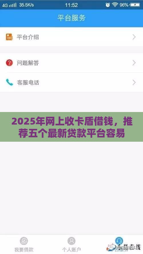 2025年网上收卡盾借钱，推荐五个最新贷款平台容易下款