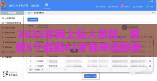 2025年网上私人放款，整理5个最新61岁能申请那些网贷平台