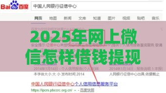 2025年网上微信怎样借钱提现出来，分享5个最新不查征信的贷款平台