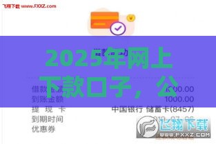 2025年网上下款口子，公布5个最新借款平台可以贷款