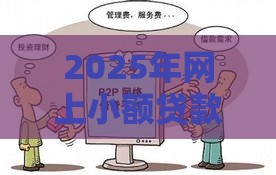 2025年网上小额贷款平台哪个正规可靠，公布五个最新19岁可以贷款的平台