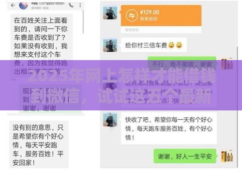 2025年网上怎样才能借钱到微信，试试这五个最新有什么好贷款的平台