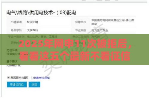 2025年网申11次被拒后,看看这五个最新不看征信的贷款口子 2025年网申11次被拒后,看看这五个最新不看征信的贷款口子