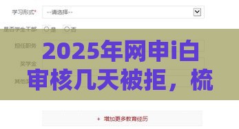 2025年网申i白审核几天被拒，梳理五个最新2025黑户网贷必下款的平台