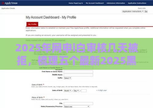 2025年网申i白审核几天被拒，梳理五个最新2025黑户网贷必下款的平台