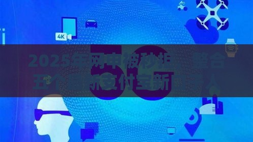 2025年网申被秒拒，整合五个最新支付宝新口子人人一千