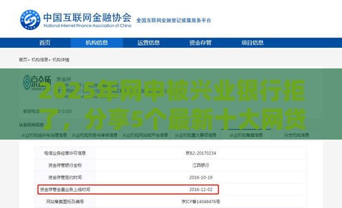 2025年网申被兴业银行拒了，分享5个最新十大网贷平台排名不分先后