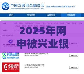 2025年网申被兴业银行拒了，分享5个最新十大网贷平台排名不分先后