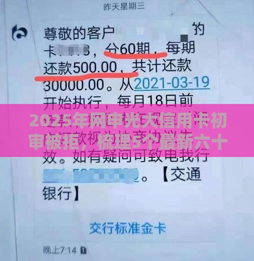2025年网申光大信用卡初审被拒，梳理5个最新六十五岁以上借款平台