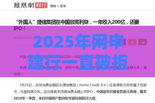 2025年网申建行一直被拒，梳理5个最新捷信旗下的贷款平台