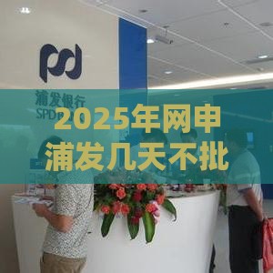 2025年网申浦发几天不批被拒，整合5个最新贷款代理平台