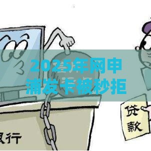 2025年网申浦发卡被秒拒，公布5个最新不看征信的借款平台百分百通过