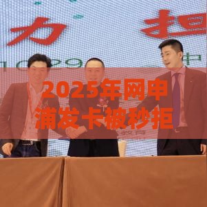2025年网申浦发卡被秒拒，公布5个最新不看征信的借款平台百分百通过