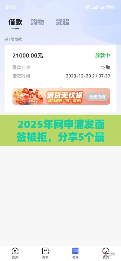 2025年网申浦发面签被拒，分享5个最新类似哈罗的借款软件平台
