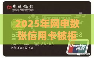 2025年网申数张信用卡被拒，梳理五个最新714网贷平台大全
