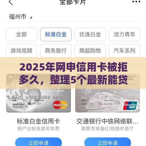 2025年网申信用卡被拒多久，整理5个最新能贷款的平台