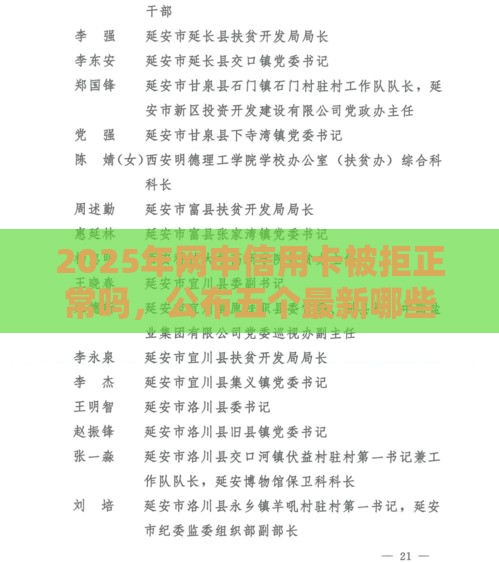 2025年网申信用卡被拒正常吗，公布五个最新哪些正规平台可以借钱