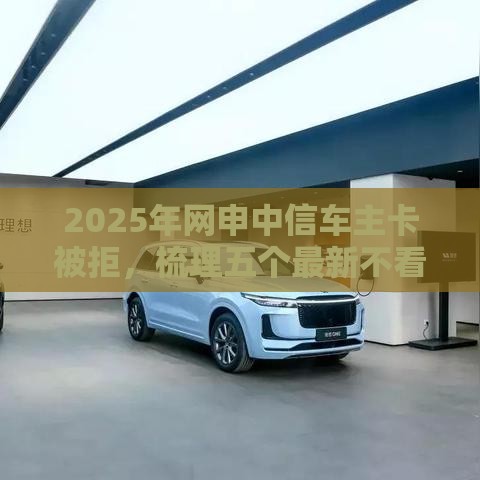 2025年网申中信车主卡被拒，梳理五个最新不看征信的借钱正规平台
