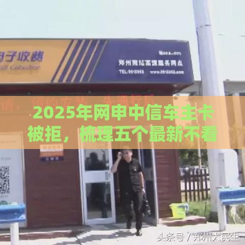 2025年网申中信车主卡被拒，梳理五个最新不看征信的借钱正规平台