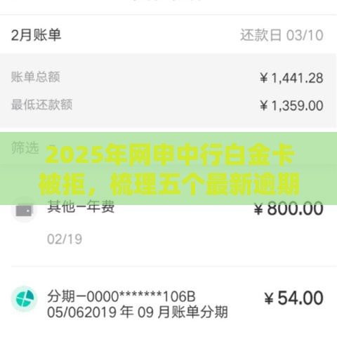 2025年网申中行白金卡被拒，梳理五个最新逾期能下款的平台