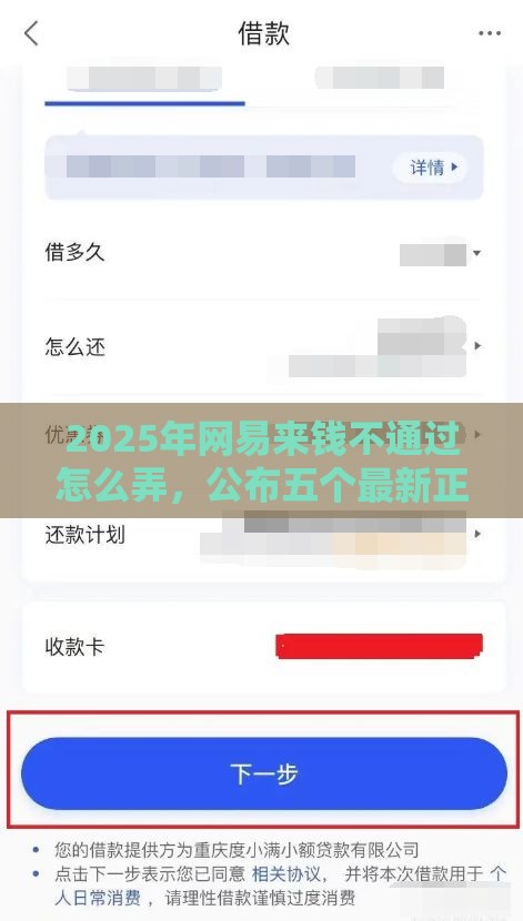 2025年网易来钱不通过怎么弄，公布五个最新正规的借钱平台