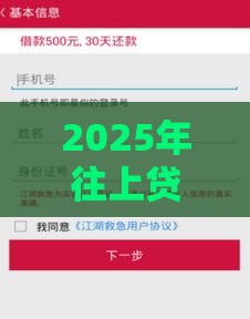 2025年往上贷款小额度容易下款，推荐五个最新平台借钱还不起怎么办