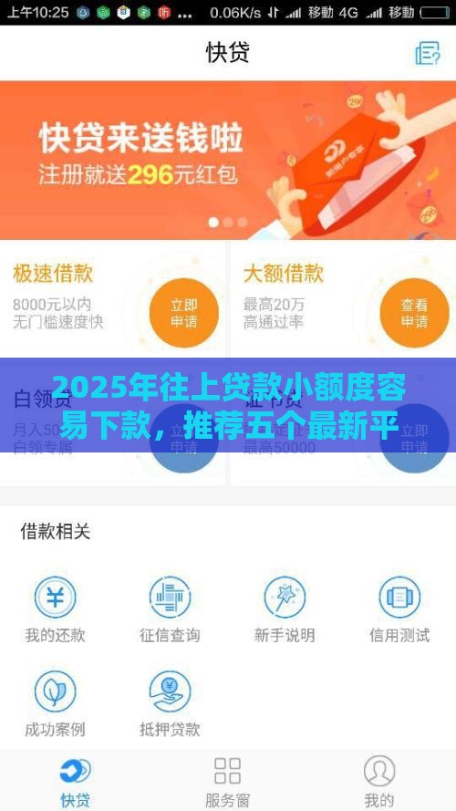 2025年往上贷款小额度容易下款，推荐五个最新平台借钱还不起怎么办
