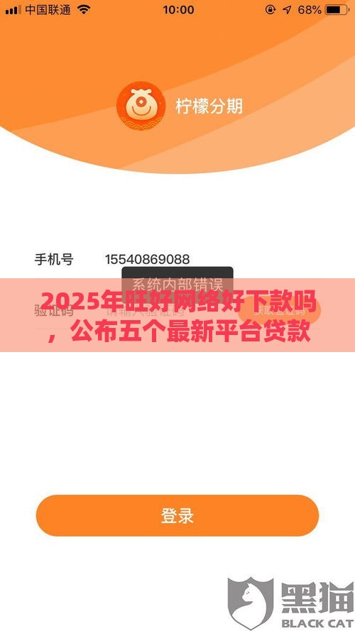 2025年旺好网络好下款吗，公布五个最新平台贷款被骗了怎么办