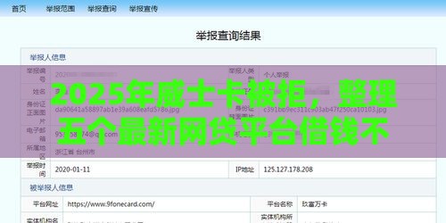 2025年威士卡被拒，整理五个最新网贷平台借钱不上征信记录的