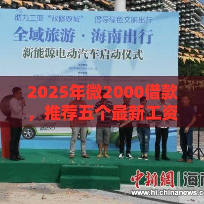 2025年微2000借款,推荐五个最新工资贷款平台 2025年微2000借款,推荐五个最新工资贷款平台