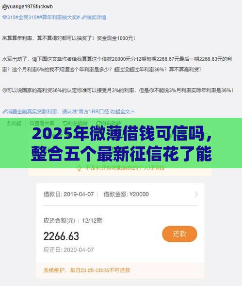 2025年微薄借钱可信吗，整合五个最新征信花了能借500到1000的口子
