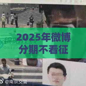 2025年微博分期不看征信，试试这5个最新网贷平台排名不分先后