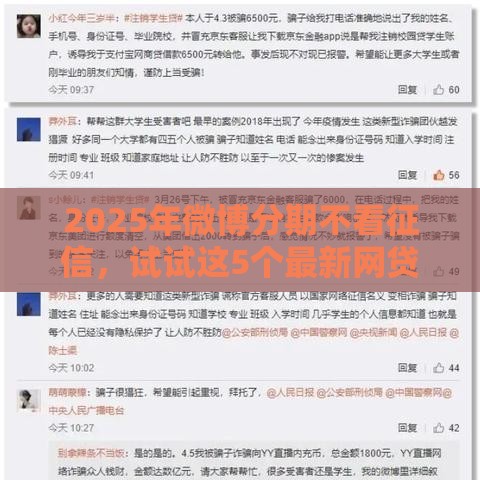 2025年微博分期不看征信，试试这5个最新网贷平台排名不分先后