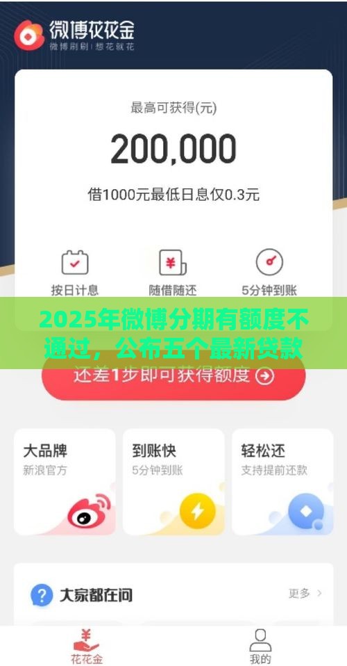 2025年微博分期有额度不通过，公布五个最新贷款平台好贷