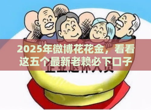 2025年微博花花金，看看这五个最新老赖必下口子