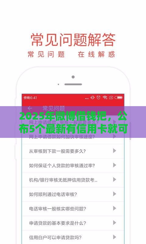 2025年微博借钱把，公布5个最新有信用卡就可以贷款的平台